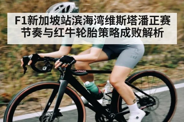 F1新加坡站滨海湾维斯塔潘正赛节奏与红牛轮胎策略成败解析