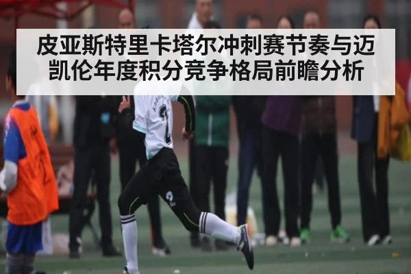 皮亚斯特里卡塔尔冲刺赛节奏与迈凯伦年度积分竞争格局前瞻分析 | kaiyun